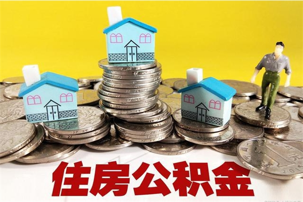 文昌离开公积金可以全额取钱来吗（公积金离开公司还能提吗）