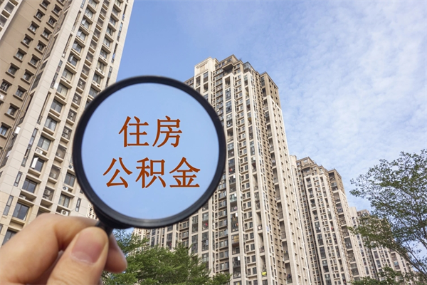 文昌公积金取（最新取住房公积金流程）