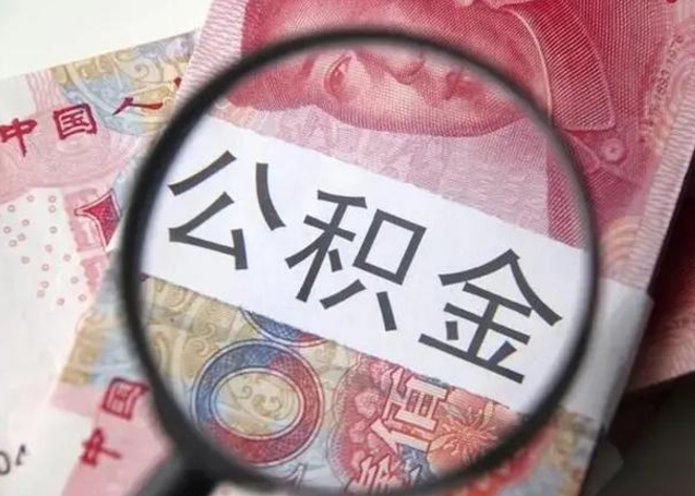 文昌怎么把公积金的钱全部提出来（怎么把住房公积金提现）