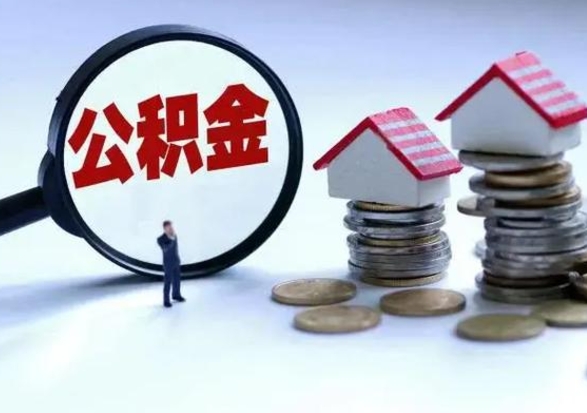 文昌住房公积金封存可以全部帮提来吗（公积金封存可以全部取出来吗）
